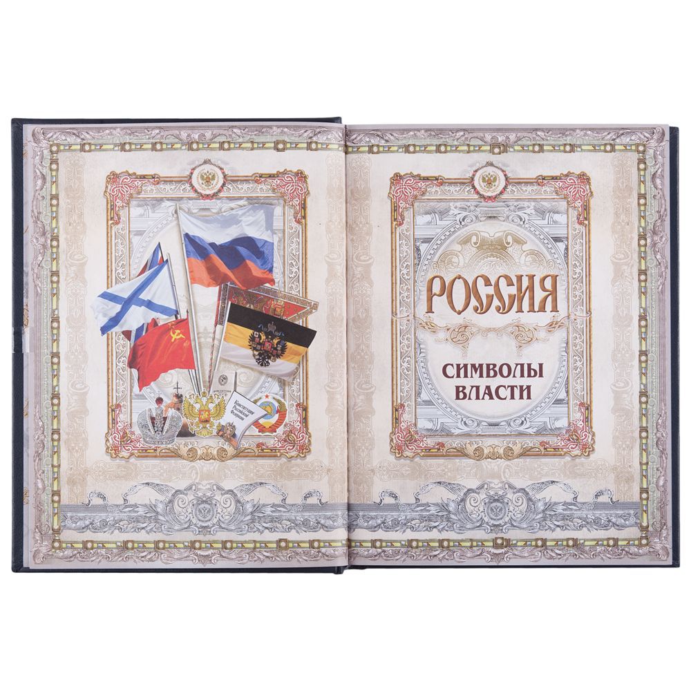 Книга «Россия. Символы власти» - фото от интернет-магазина подарков ХочуДарю
