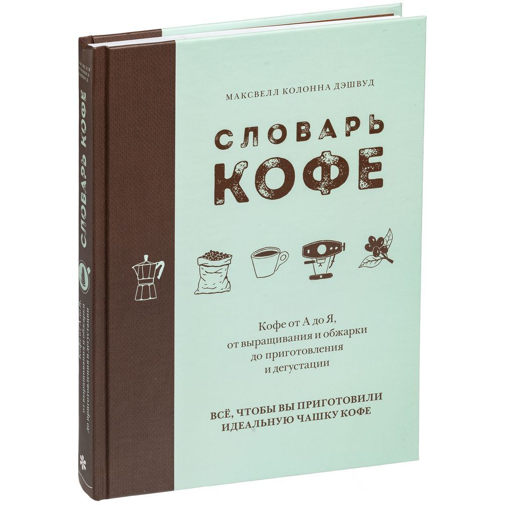 Кофейный набор «Словарь кофе» - фото от интернет-магазина подарков Хочу Дарю
